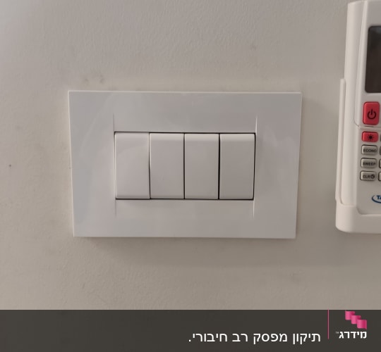 תיקון מפסק רב חיבורי.